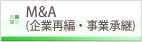 M&A(企業再編・事業承継)